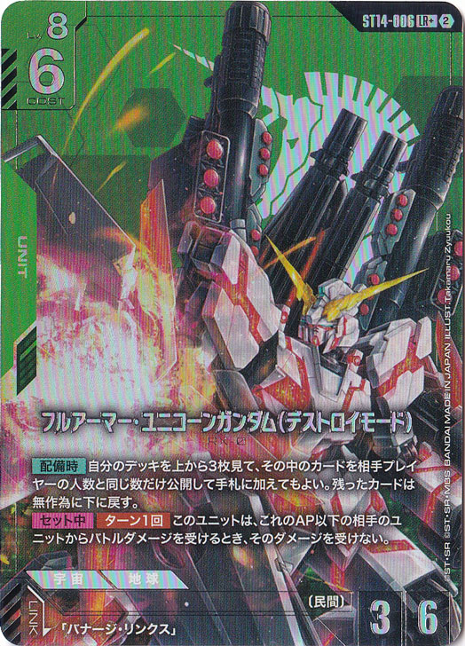 フルアーマー・ユニコーンガンダム（デストロイモード） 【LR+】 ST14