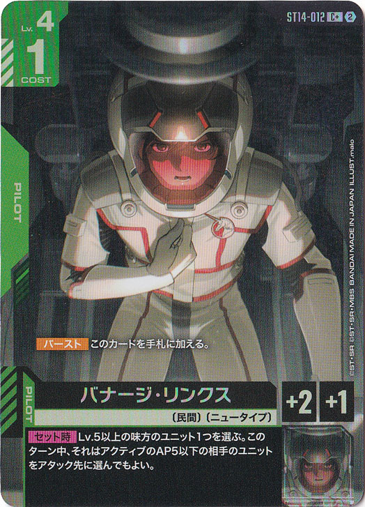 バナージ・リンクス 【C+】 ST14-012｜ガンダムカードゲーム｜通販のPAO