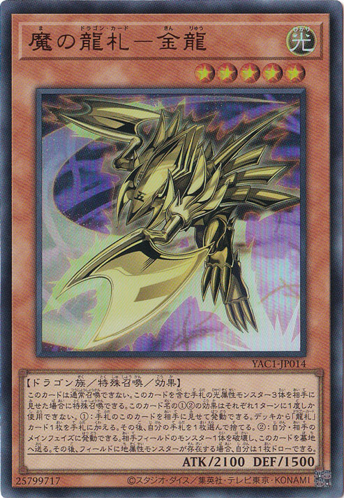 魔の龍札－金龍 【ウルトラ】 YAC1-JP014｜遊戯王デュエルモンスターズ