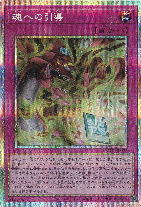 魂への引導 【プリズマティックシークレット】 YAC1-JP025｜遊戯王
