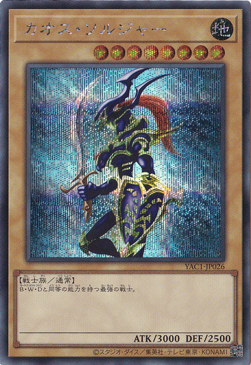カオス・ソルジャー 【シークレット】 YAC1-JP026｜遊戯王デュエル