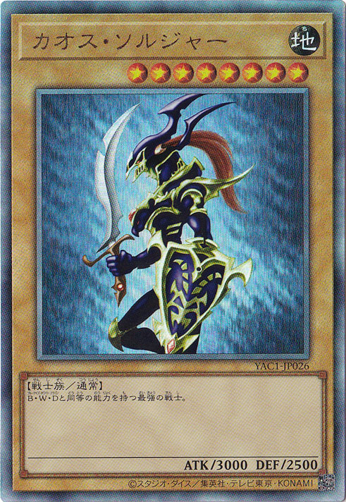 カオス・ソルジャー 【アルティメット】 YAC1-JP026｜遊戯王デュエル