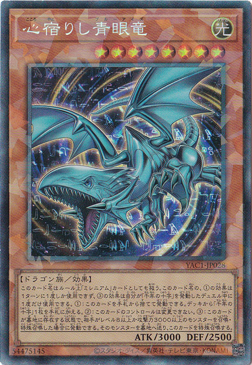 心宿りし青眼竜 【コレクターズ】 YAC1-JP028｜遊戯王デュエル