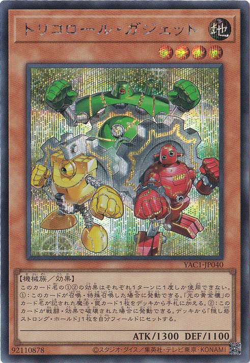トリコロール・ガジェット 【シークレット】 YAC1-JP040｜遊戯王