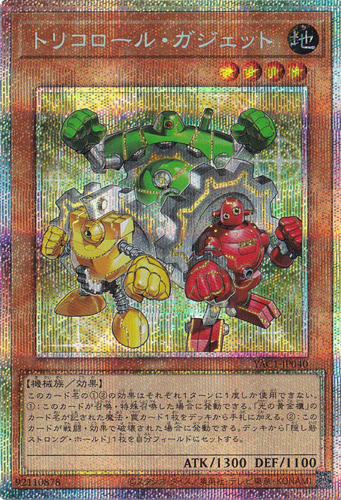 トリコロール・ガジェット 【プリズマティックシークレット】 YAC1