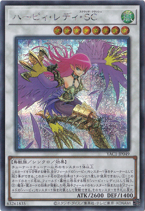 ハーピィ・レディ・SC 【シークレット】 YAC1-JP049｜遊戯王デュエル