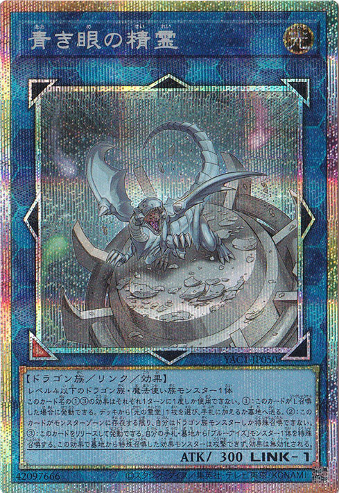 青き眼の精霊 【プリズマティックシークレット】 YAC1-JP050｜遊戯王