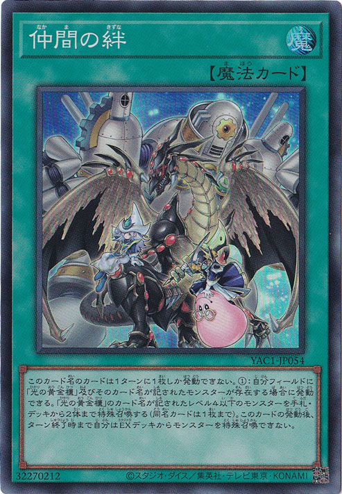 仲間の絆 【スーパー】 YAC1-JP054｜遊戯王デュエルモンスターズ｜通販