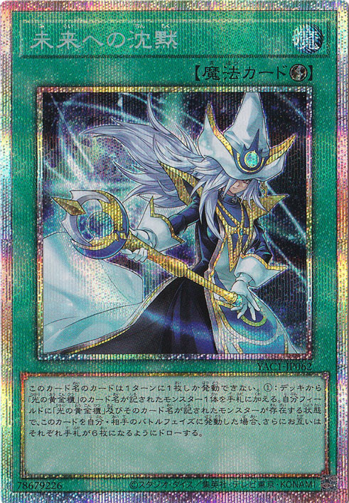 未来への沈黙 【プリズマティックシークレット】 YAC1-JP062｜遊戯王