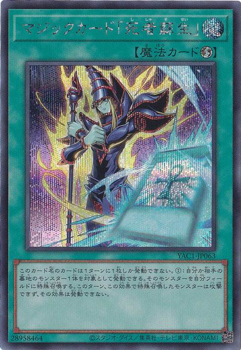 遊戯王　死者蘇生 ブラック・マジシャン B・Dドラゴン3枚セット マジックカード「死者蘇生」 【シークレット】 YAC1-JP063｜遊戯王