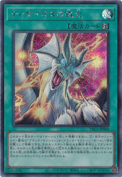 ティマイオスの眼光 【シークレット】 YAC1-JP064｜遊戯王デュエル