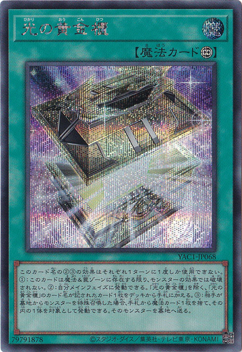 光の黄金櫃 【シークレット】 YAC1-JP068｜遊戯王デュエルモンスターズ