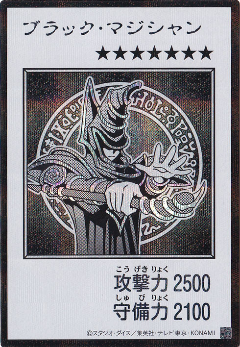 ブラック・マジシャン 【シークレット(モノクロ)】｜遊戯王デュエル