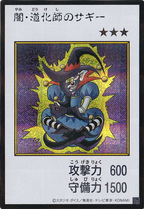 闇・道化師のサギー 【シークレット(カラー)】｜遊戯王デュエル