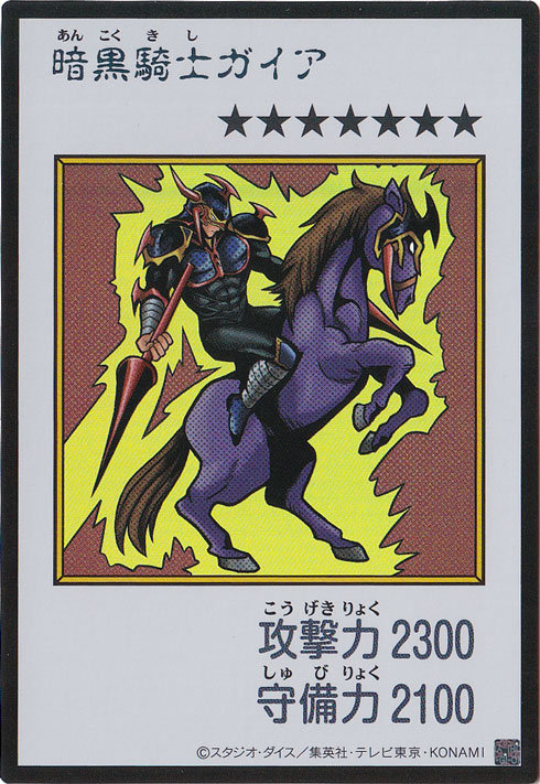 暗黒騎士ガイア 【ウルトラ(カラー)】｜遊戯王デュエルモンスターズ