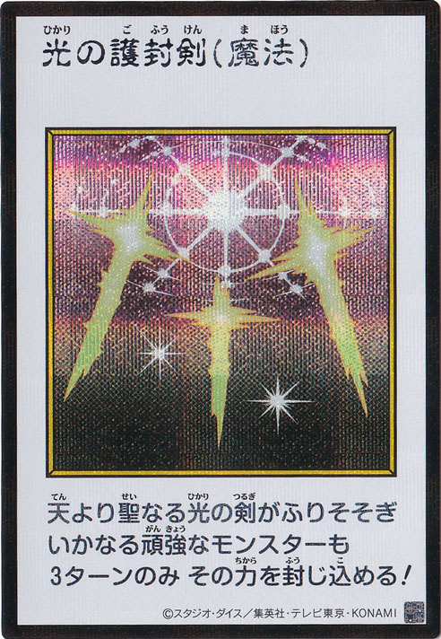 光の護封剣 【シークレット(カラー)】｜遊戯王デュエルモンスターズ