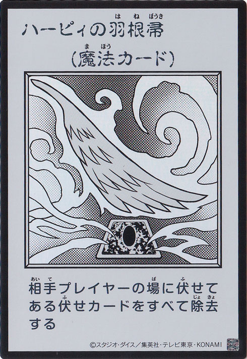 ハーピィの羽根帚 【ウルトラ(モノクロ)】｜遊戯王デュエル