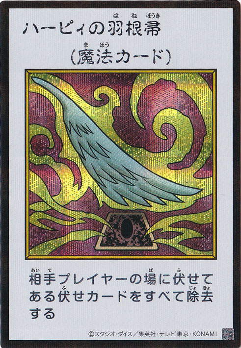 ハーピィの羽根帚 【シークレット(カラー)】｜遊戯王デュエル
