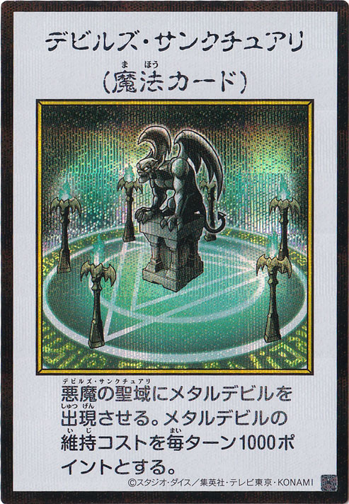 デビルズ・サンクチュアリ 【シークレット(カラー)】｜遊戯王デュエル