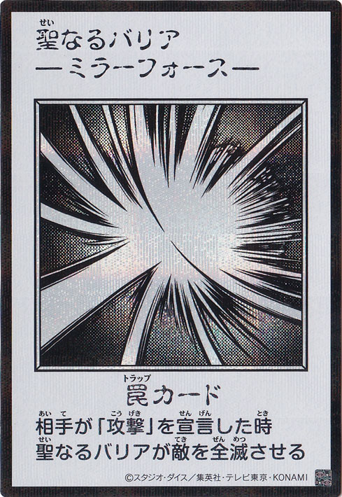 聖なるバリア－ミラーフォース－ 【シークレット(モノクロ)】｜遊戯王