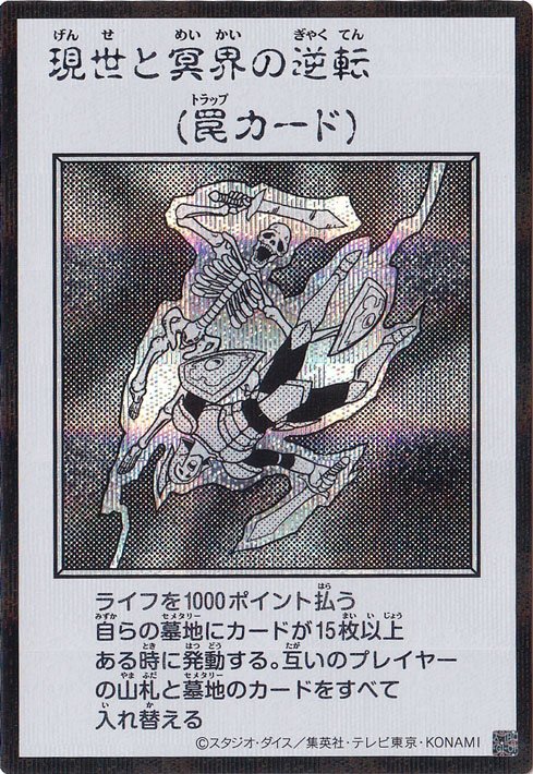 現世と冥界の逆転 【シークレット(モノクロ)】｜遊戯王デュエル