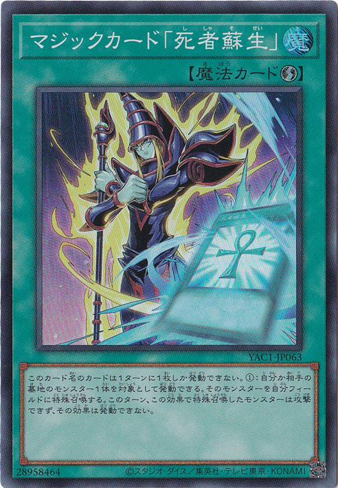 ☆新弾特価☆ マジックカード「死者蘇生」 【スーパー】 YAC1-JP063