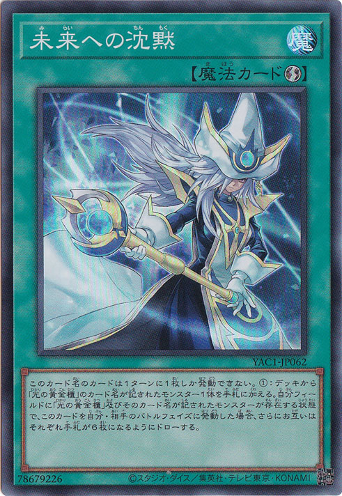 ☆新弾特価☆ 未来への沈黙 【スーパー】 YAC1-JP062｜遊戯王デュエル