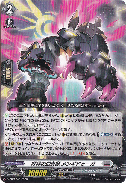 ヴァンガード 呼哮の幻真獣 メンギドゥーガ PR 1枚 呼哮の幻真獣 メンギドゥーガ D-PR/1743｜ヴァンガード｜通販のPAO