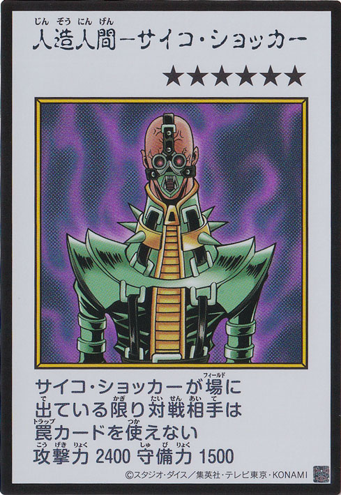 遊戯王 人造人間－サイコ・ショッカー 308-057 ウルトラレア プレイ用】人造人間－サイコ・ショッカー 【ウルトラ(カラー
