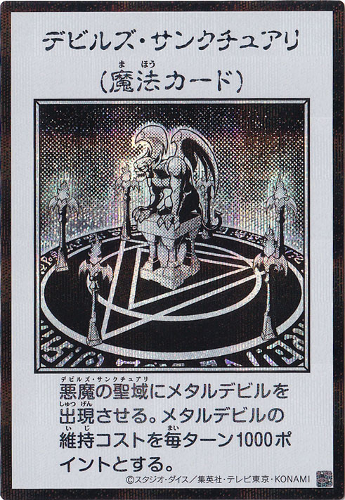 遊戯王 デビルズ・サンクチュアリ【約15年前のカード】 プレイ用】デビルズ・サンクチュアリ 【シークレット(モノクロ