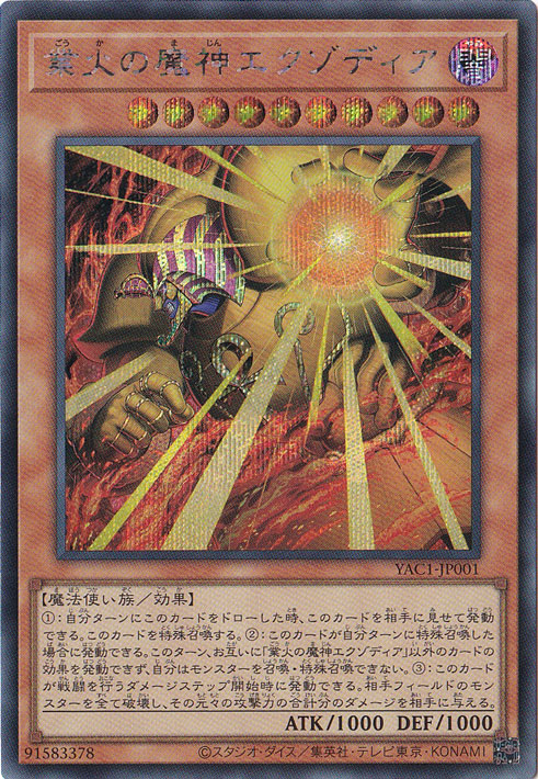 プレイ用】業火の魔神エクゾディア 【シークレット】 YAC1-JP001