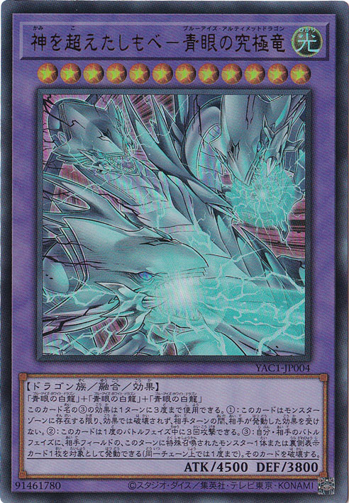 ★新弾特価★　神を超えたしもべ－青眼の究極竜 【ウルトラ】 YAC1-JP004