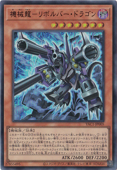 ☆新弾特価☆ 機械龍－リボルバー・ドラゴン 【ウルトラ】 YAC1-JP005