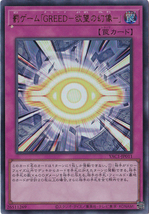 ★新弾特価★　罰ゲーム「GREED－欲望の幻像－」 【ウルトラ】 YAC1-JP011