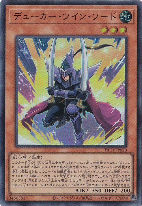 ★新弾特価★　デューカー・ツイン・ソード 【ウルトラ】 YAC1-JP020