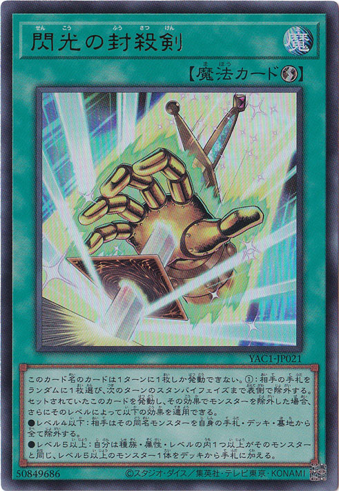 ★新弾特価★　閃光の封殺剣 【ウルトラ】 YAC1-JP021
