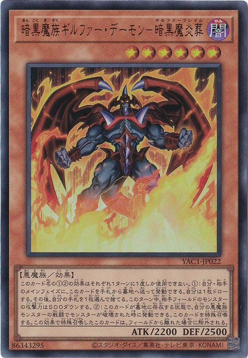 ★新弾特価★　暗黒魔族ギルファー・デーモン－暗黒魔炎葬 【ウルトラ】 YAC1-JP022