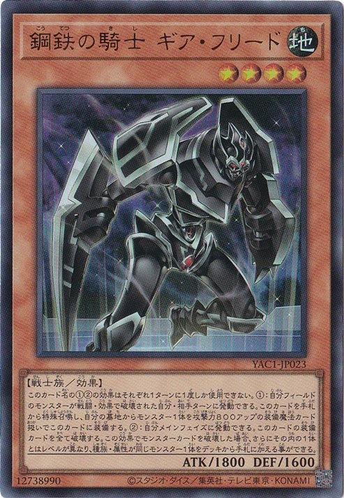★新弾特価★　鋼鉄の騎士 ギア・フリード 【ウルトラ】 YAC1-JP023