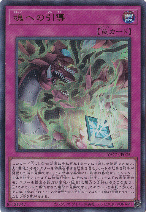 ★新弾特価★　魂への引導 【ウルトラ】 YAC1-JP025