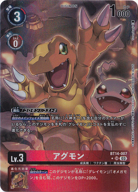 アグモン（パラレル） ☆SR BT14-007｜デジモンカード｜通販のPAO