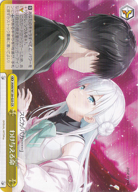 わけ与える命 【ANM】 W138-025 CR