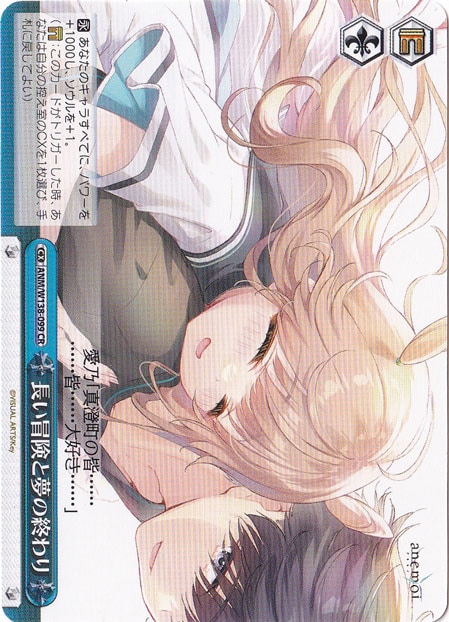 長い冒険と夢の終わり 【ANM】 W138-099 CR