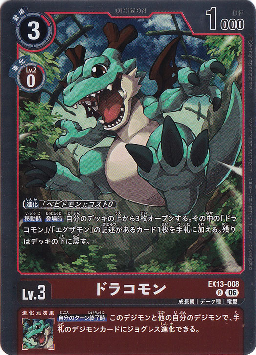 ☆新弾特価☆ ドラコモン R EX13-008｜デジモンカード,パック別