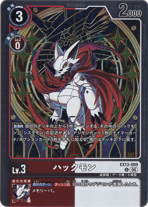 ☆新弾特価☆ ハックモン R EX13-009｜デジモンカード｜通販のPAO
