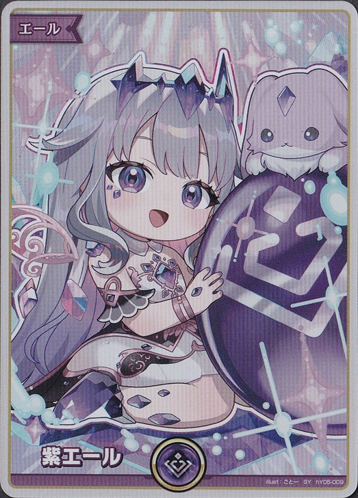 ☆特価中☆【プレイ用】紫エール（古石ビジュー） SY hY05-009