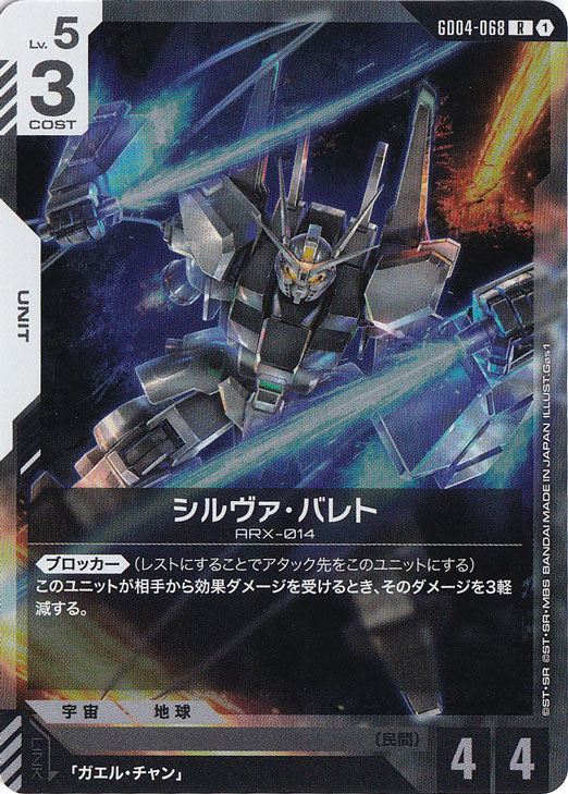 プレイ用】シルヴァ・バレト【R】GD04-068｜ガンダムカードゲーム
