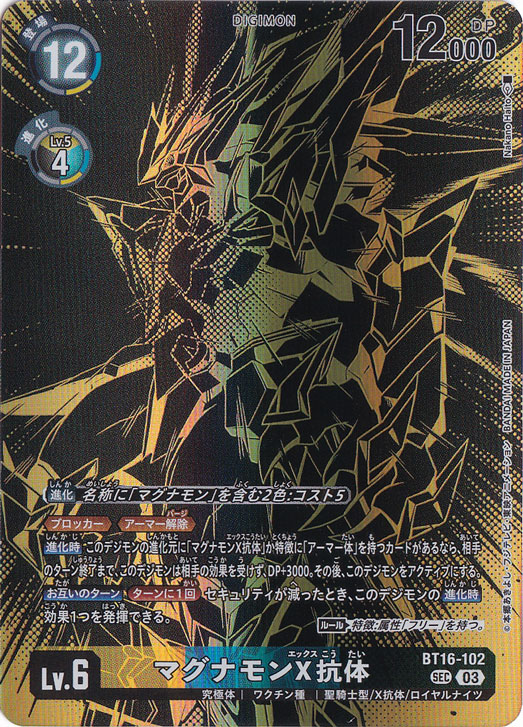 マグナモンX抗体 SEC BT16-102｜デジモンカード｜通販のPAO