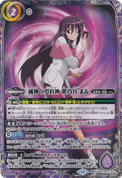 プレイ用】滅神の契約神 紫乃宮 まゐ 【契約X】 BSC50-CX02｜バトル
