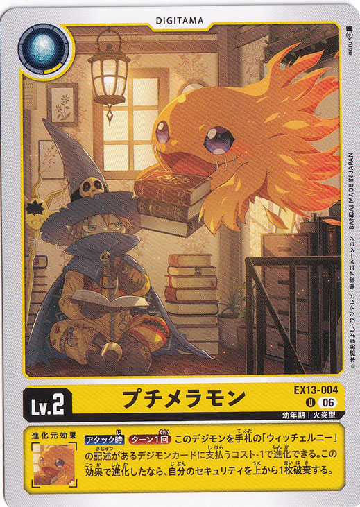 ☆新弾特価☆ プチメラモン U EX13-004｜デジモンカード｜通販のPAO