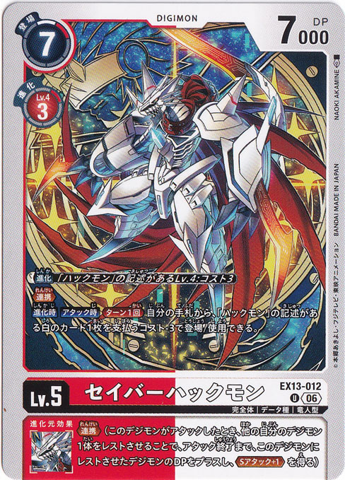 ★新弾特価★　セイバーハックモン U EX13-012